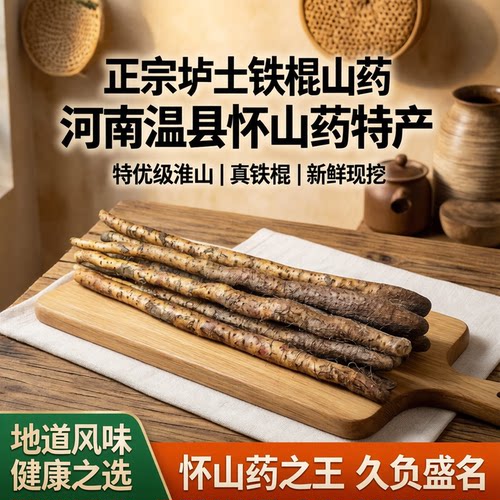 正宗特级温县垆土铁棍山药怀山药
