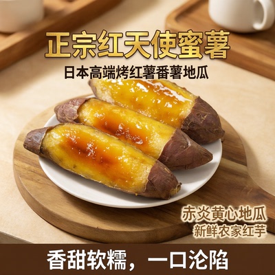 正宗红天使蜜薯日本高端烤红薯番