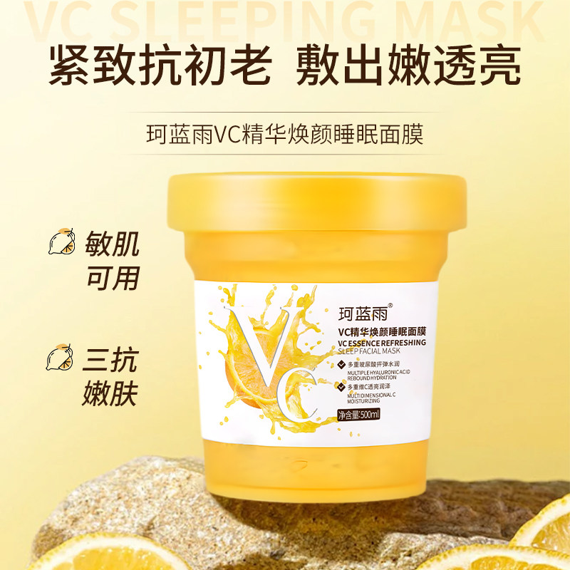 VC精华焕颜睡眠面膜补水保湿亮乳液/面霜