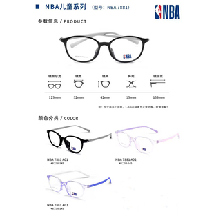A01 热销NBA眼镜架 7881 NBA眼镜 全框板材儿童镜 近视儿童眼镜框