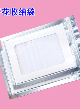 花材收纳袋整理袋保管袋保管带干花储放袋押花干燥袋押花器配套用