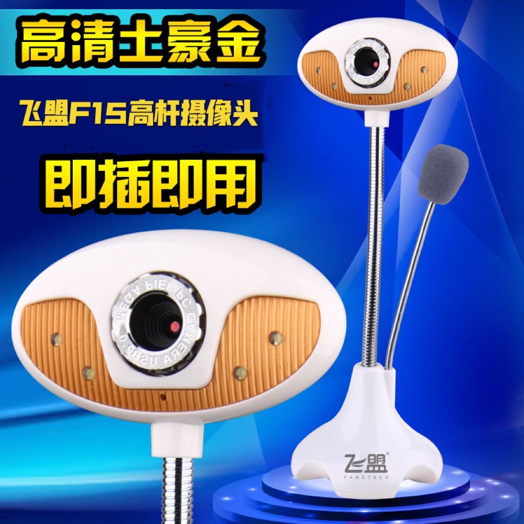 飞盟F15高清摄像头台式电脑笔记本通用带麦克风会议网课视频头
