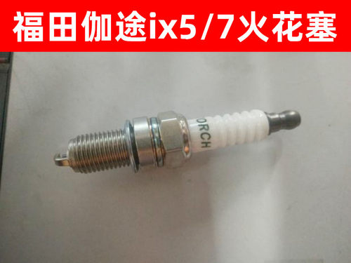 福田伽途ix5/7火炬火花塞活花塞TORCH东安DAM1.5火花塞活化塞配件