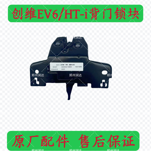 创维EV6背门锁块HT-i尾门锁块天美ET5后门锁块闭锁器原厂配件