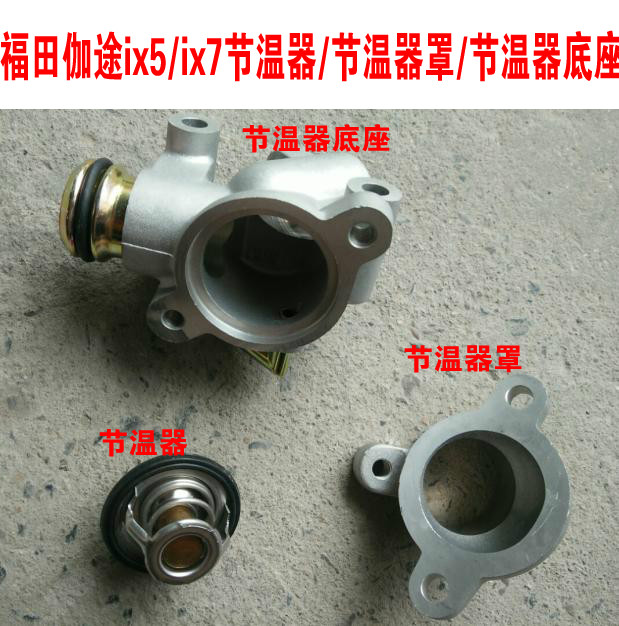 福田伽途加图ix5/ix7配件节温器节温器罩盖节温器底座东安1.5dam