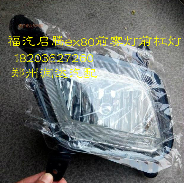 福汽启腾EX80配件 前雾灯 前杠灯 防雾灯 雾灯框 雾灯装饰板