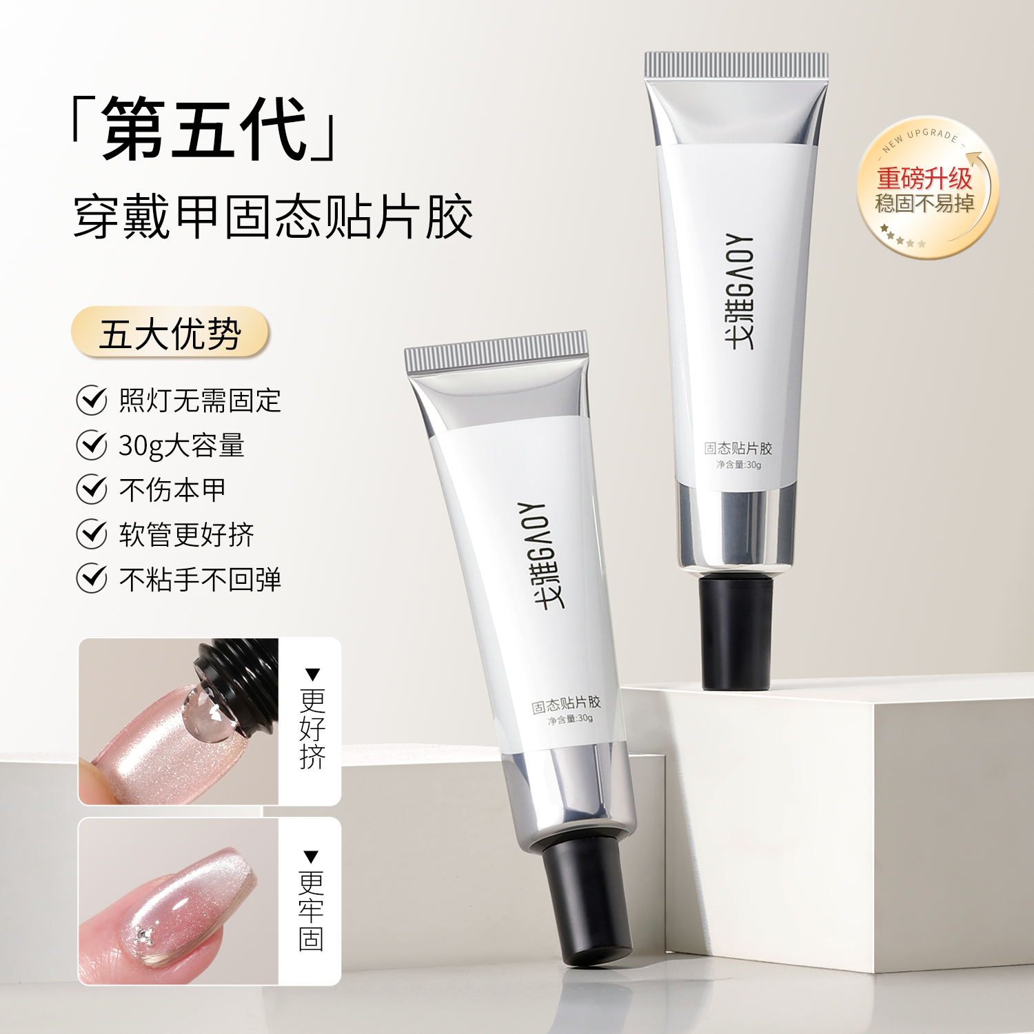 戈雅穿戴甲固态胶甲片粘合剂