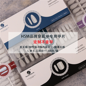 HSM穿戴甲专用无痕甲片