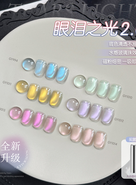 戈雅眼泪之光猫眼指甲油胶