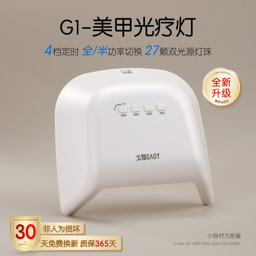 戈雅G1美甲灯光疗机家用