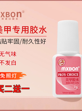 正品北回mxbon甲片胶水台湾美甲胶水假指甲片粘钻强力胶持久延长
