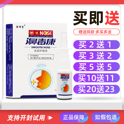 买2送1/5送5泰济堂濞毒康喷剂