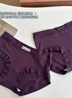 紫色韵味~桑蚕丝10A抗菌底裆紫色内裤中腰无痕包臀螺纹棉三角裤女