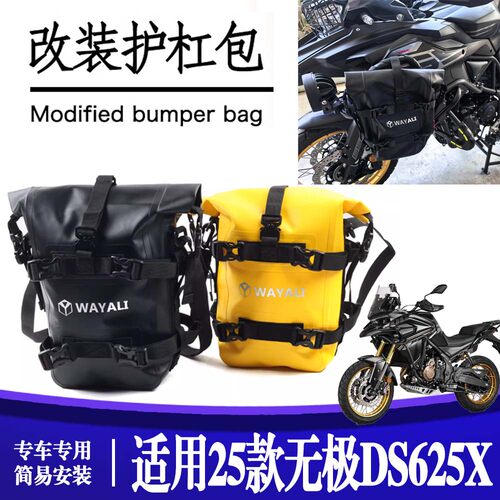 适用25款 无极DS625X 大容量侧边包改装防水护杠包长途摩旅挂包