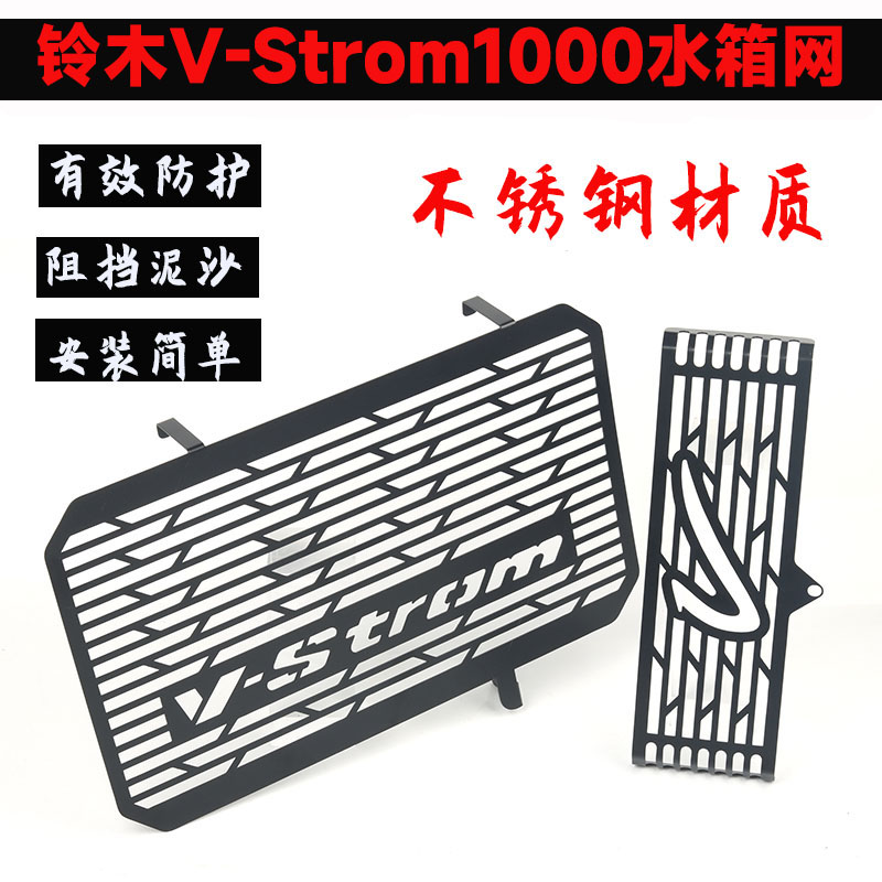 铃木V-Strom1000水箱网