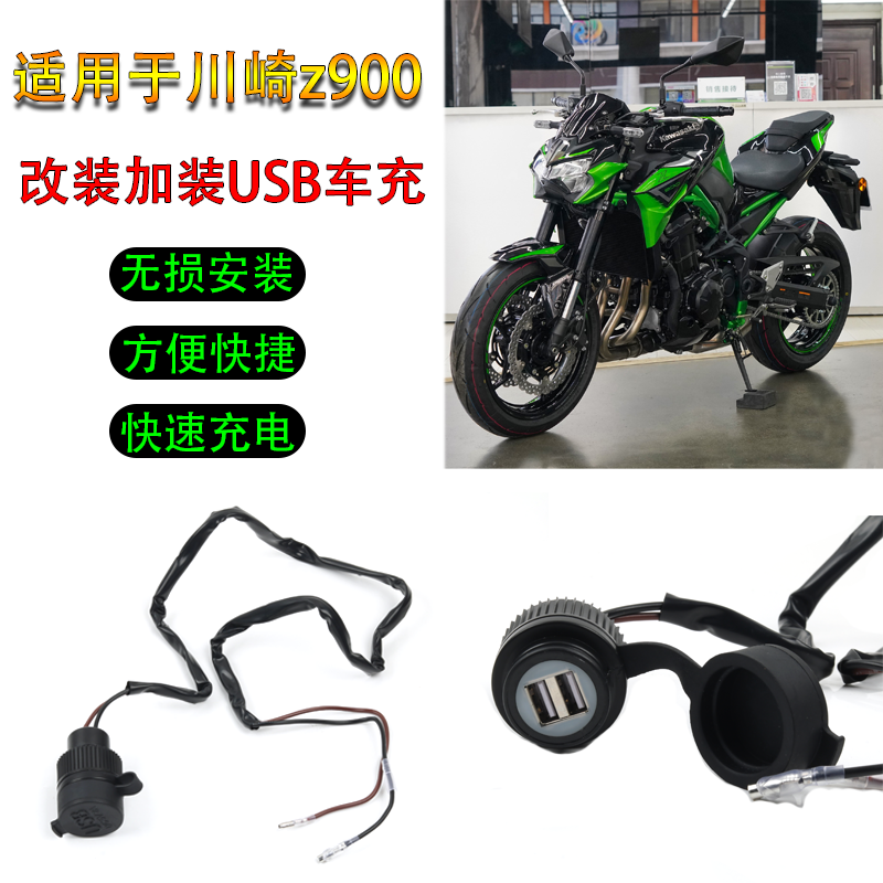 川崎Z900usb充电转接口手机快充