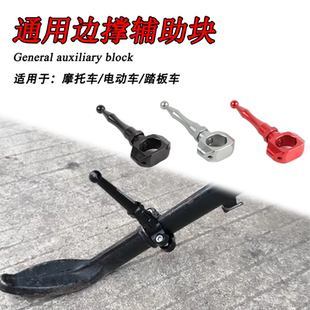 摩托车通用改装边撑侧架辅助块侧踢加长电动车踏板车脚踢架延长杆