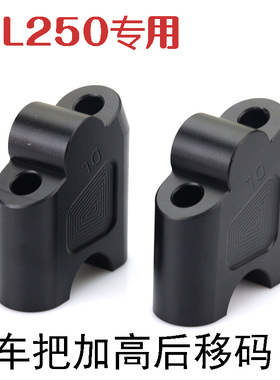 DL250专用摩托车改装手把加高码dl250铝合金车把增高器龙头后移码
