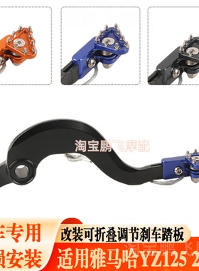 适用雅马哈WR/YZ125 YZ250 450改装二冲后刹车脚踏脚刹杆防摔脚踏