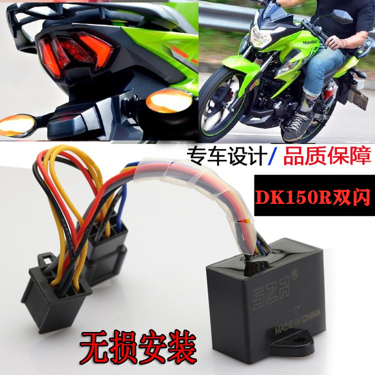 DK150RDKS150行车智能双闪