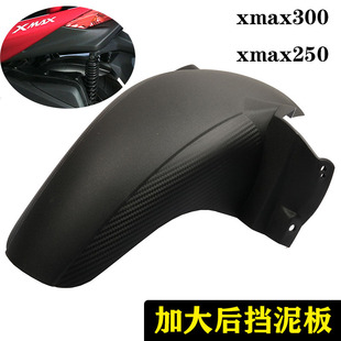 XMAX250挡泥瓦 后除土改装 后挡泥板 适用于雅马哈Xmax300改装 配件