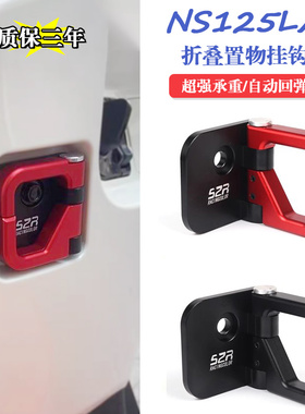 适用新大洲本田NS125LA改装前置物挂钩 铝合金折叠头盔锁扣挂勾