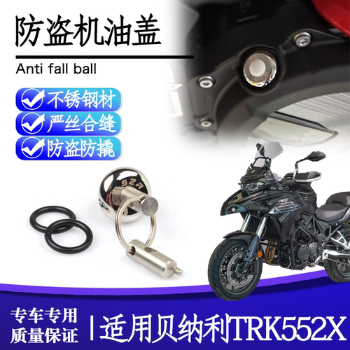 适用26贝纳利TRK552X防盗机油盖