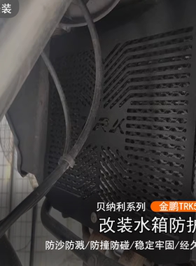 适用贝纳利TRK552X 改装散热水箱网 702防护水箱罩502X保护盖配件