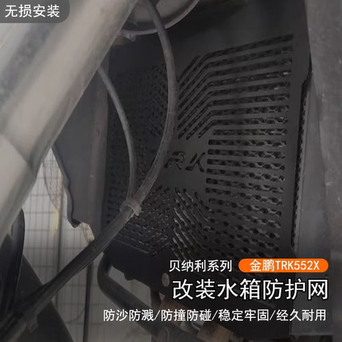 贝纳利TRK552X702502X水箱网