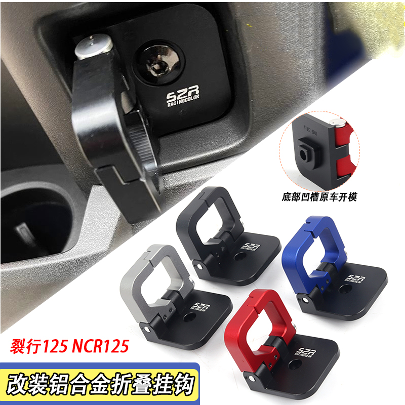 本田裂行125NCR125折疊掛鉤