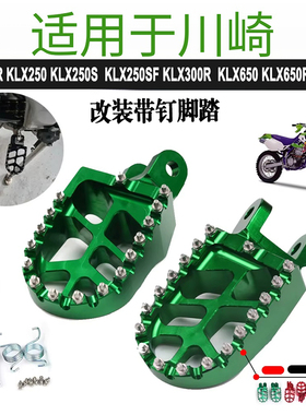 适用川崎KLX250R./KLR650/CRM250改装越野车脚踏板加大CNC铝合金