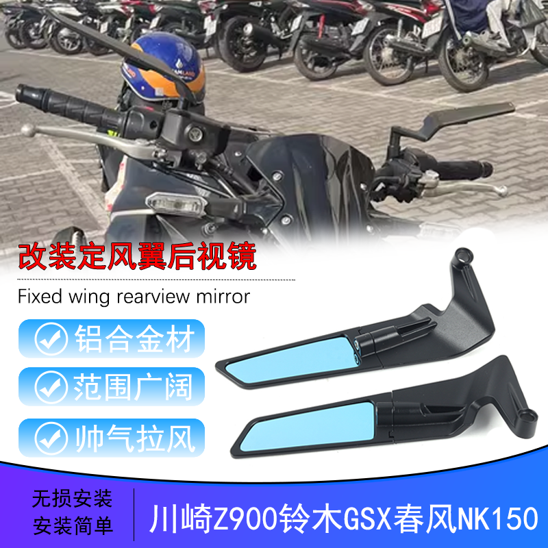 适用川崎Z900铃木GSX春风NK150摩托车定风翼反光镜改装通用后视镜