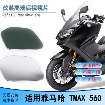 适用雅马哈MAX300大视野后视镜片