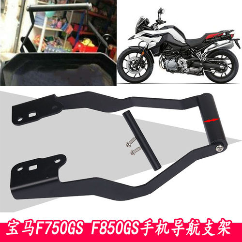 适用宝马F750GS改装手机导航支架