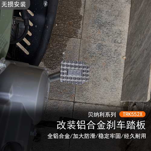 适用25贝纳利TRK552X后刹车踏板