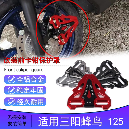 适用于SYM三阳CLBCU蜂鸟125改装前刹车卡钳保护罩下泵装饰防护盖