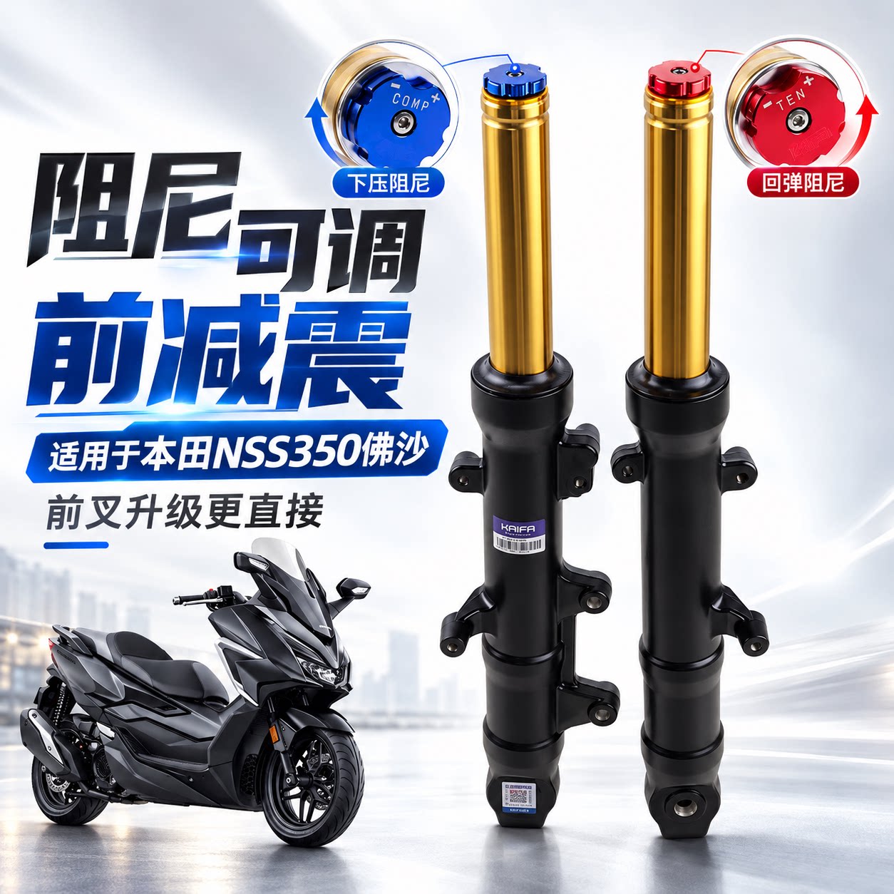 适用本田NSS350佛沙 前减震器总成KAIFA正品阻尼改装前叉避震可调