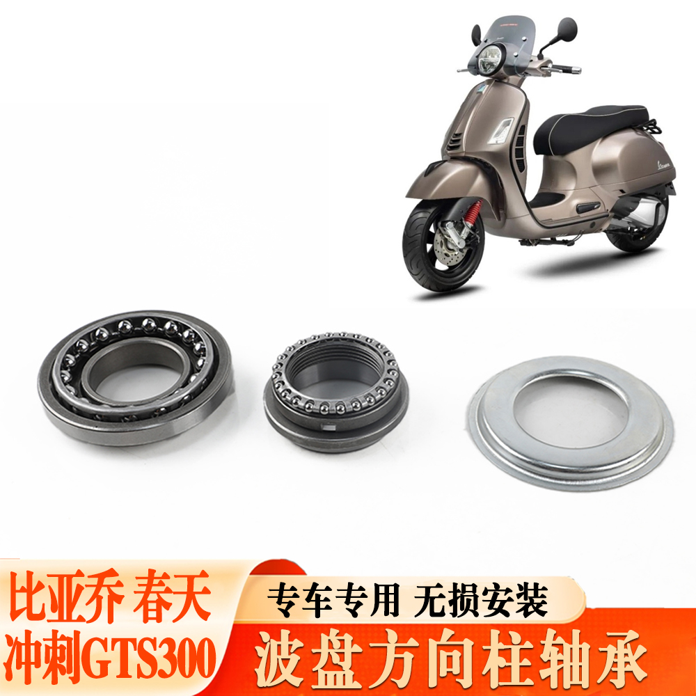 适用春天冲刺Vespa压力转向波盘