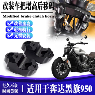 适用于25款奔达 黑旗950车把加高码专用摩托车把龙头增高改装配件