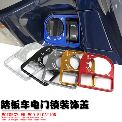 本田PCX125/150电门锁装饰盖