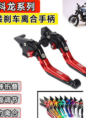 适用赛科龙RC/RA/RE250 401改装牛角刹车离合省力拉杆防摔手柄RA2