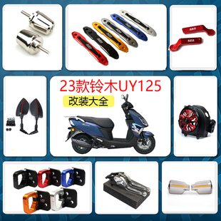 适用18-25款铃木uy125配件改装大全边撑垫延长开关挡风护手平衡杆