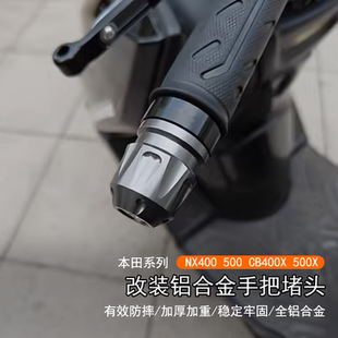 手把堵頭CB400X 500X車把平衡端子把防摔 500改裝 適用本田NX400