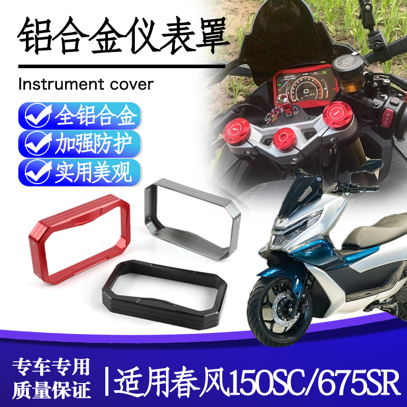 适用春风150SC/675SR-R改装仪表罩显示屏保护壳铝合金防尘装饰盖