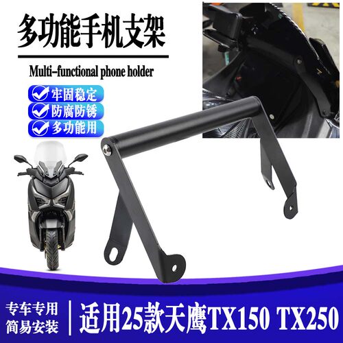 适用25款天鹰TX150 改装多功能风挡导航支架 TX250手机扩展横杆件