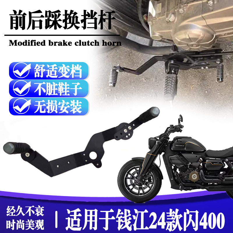 适用钱江 闪400改装前后踩换挡杆可调节挂挡杆排挡变速档杆配件
