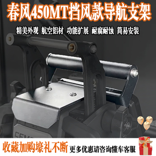 适用于春风450MT多功能改装风挡手机导航支架扩展横杆平衡杆配件