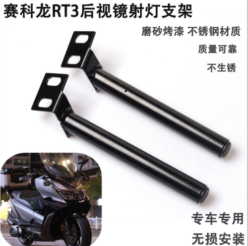 适用赛科龙rt3后视镜射灯扩展