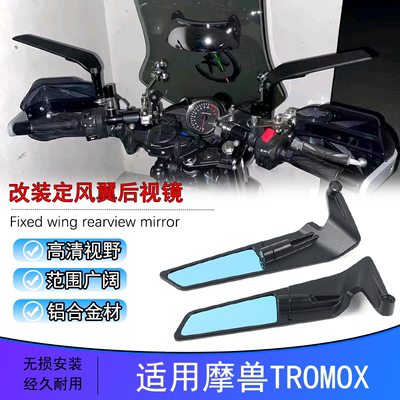 摩兽TROMOX定风翼后视镜