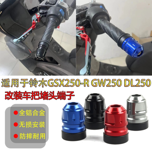 适用铃木GSX250R-A手把堵头GW250堵头总成龙头DL车把平衡块配重块